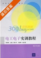 电工电子实训教程 课后答案 (熊幸明) - 封面