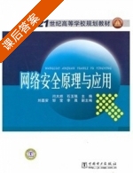 网络安全原理与应用 课后答案 (闫大顺 石玉强) - 封面