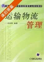 运输物流管理 课后答案 (徐丽群) - 封面