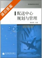 配送中心规划与管理 课后答案 (殷延海) - 封面