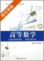 高等数学 课后答案 (陆宜清) - 封面
