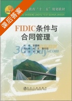 FIDIC条件与合同管理 课后答案 (李明顺) - 封面