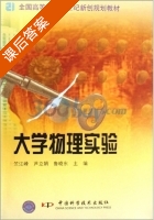 大学物理实验 课后答案 (竺江峰 芦立娟) - 封面
