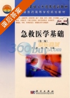 急救医学基础 课后答案 (于三新 刘一鸣) - 封面