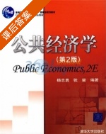公共经济学 第二版 课后答案 (杨志勇 张馨) - 封面