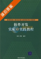 软件开发实验与实践教程 课后答案 (陈佳 曹妍) - 封面
