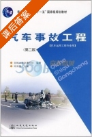 汽车事故工程 第二版 课后答案 (许洪国) - 封面