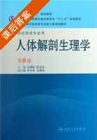 人体解剖生理学 第六版 课后答案 (岳利民 崔慧先) - 封面