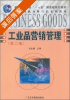 工业品营销管理 第二版 课后答案 (吴长顺) - 封面