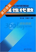 线性代数 课后答案 (贾兰香 张建华) - 封面