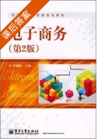 电子商务 第二版 课后答案 (劳帼龄) - 封面