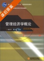管理经济学概论 课后答案 (徐玖平 黄云歌) - 封面
