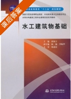 水工建筑物基础 课后答案 (郭振宇) - 封面