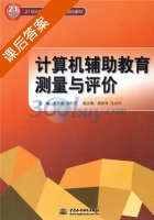 计算机辅助教育测量与评价 课后答案 (蔡旻君 刘仁云) 中国 - 封面