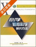 小学教育科学研究方法 课后答案 (陈静逊) - 封面