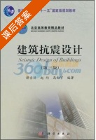 建筑抗震设计 第三版 课后答案 (薛素铎 赵均) - 封面