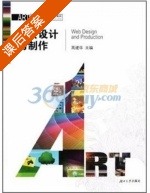 网页设计与制作 课后答案 (高建华) - 封面
