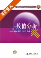 数值分析 课后答案 (邢丽君 张杰) - 封面