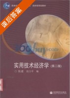 实用技术经济学 第二版 课后答案 (陈建 段力平) - 封面