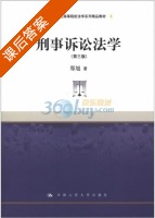 刑事诉讼法学 第三版 课后答案 (郑旭) - 封面