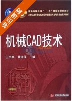 机械CAD技术 课后答案 (王书亭 黄运保) - 封面