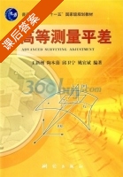 高等测量平差 课后答案 (王新洲) - 封面