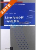 Linux内核分析与高级教程 课后答案 (吴国伟 李莹) - 封面