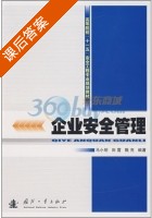 企业安全管理 课后答案 (马小明) - 封面