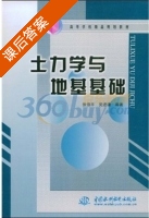 土力学与地基基础 课后答案 (张伯平 党进谦) - 封面