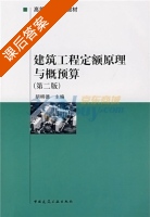 建筑工程定额原理与概预算 第二版 课后答案 (胡明德) - 封面