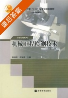机械工程检测技术 第二版 课后答案 (陈瑞阳 毛智勇) - 封面