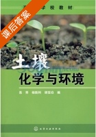 土壤化学与环境 课后答案 (景秀 杨胜科) - 封面