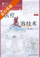 医疗美容技术 第二版 课后答案 (张信江) - 封面