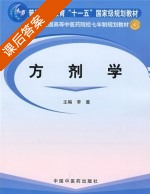 方剂学 课后答案 (李冀) - 封面