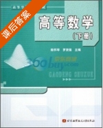 高等数学 下册 课后答案 (陈怀琴 罗贤强) - 封面