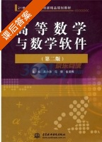 高等数学与数学软件 第二版 课后答案 (吴小涛 马倩) 中国 - 封面
