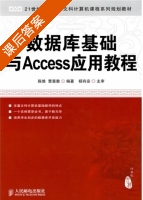 数据库基础与Access应用教程 课后答案 (陈维 曹惠雅) - 封面
