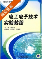 电工电子技术实验教程 课后答案 (孙玉杰) - 封面