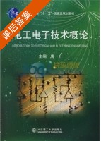 电工电子技术概论 课后答案 (唐介) - 封面