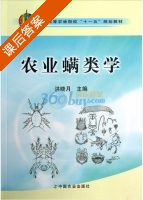 农业螨类学 课后答案 (洪晓月) - 封面