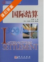 国际结算 课后答案 (周萧) - 封面