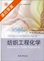 纺织工程化学 课后答案 (祝志峰) - 封面