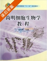 简明细胞生物学教程 课后答案 (周竹青) - 封面