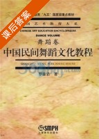 中国民间舞蹈文化教程 课后答案 (罗雄岩) - 封面