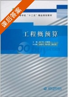 工程概预算 课后答案 (王广月 王善举) - 封面