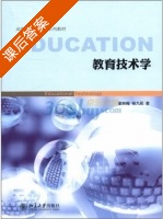 教育技术学 课后答案 (梁林梅 杨九民) - 封面
