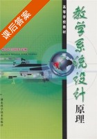 教学系统设计原理 课后答案 (杨九民 杨九民) - 封面