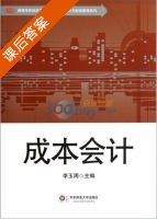 成本会计 课后答案 (李玉周) - 封面