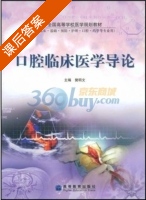 口腔临床医学导论 课后答案 (樊明文) - 封面