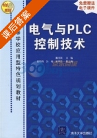 电气与PLC控制技术 课后答案 (蔡红斌 郭和伟) - 封面